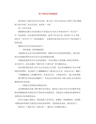 电厂的安全月总结报告