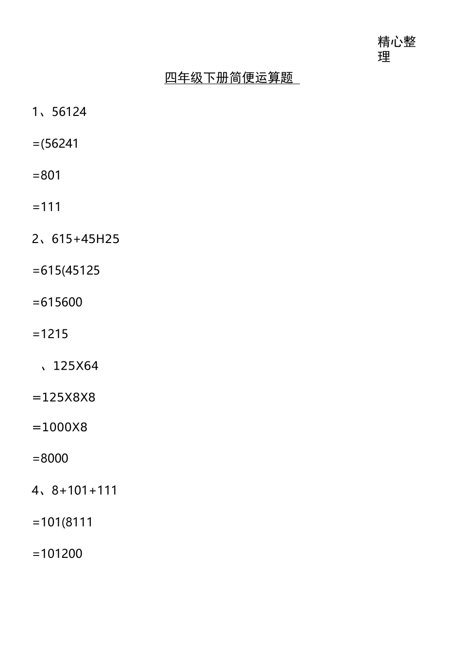 四年级下册简便运算题_第1页