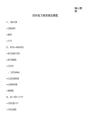四年级下册简便运算题