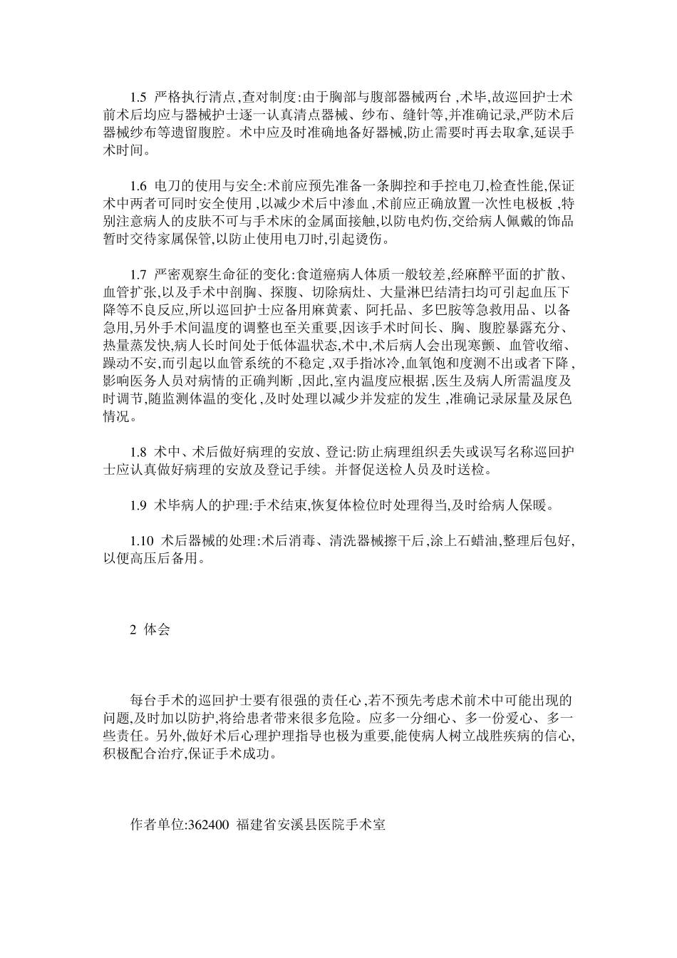 食管癌手术巡回护士的配合_第2页