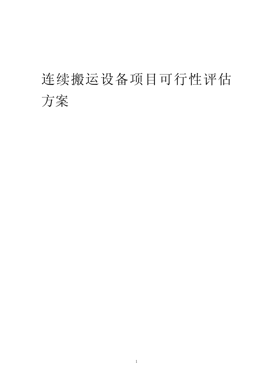 2023年连续搬运设备项目可行性评估方案_第1页
