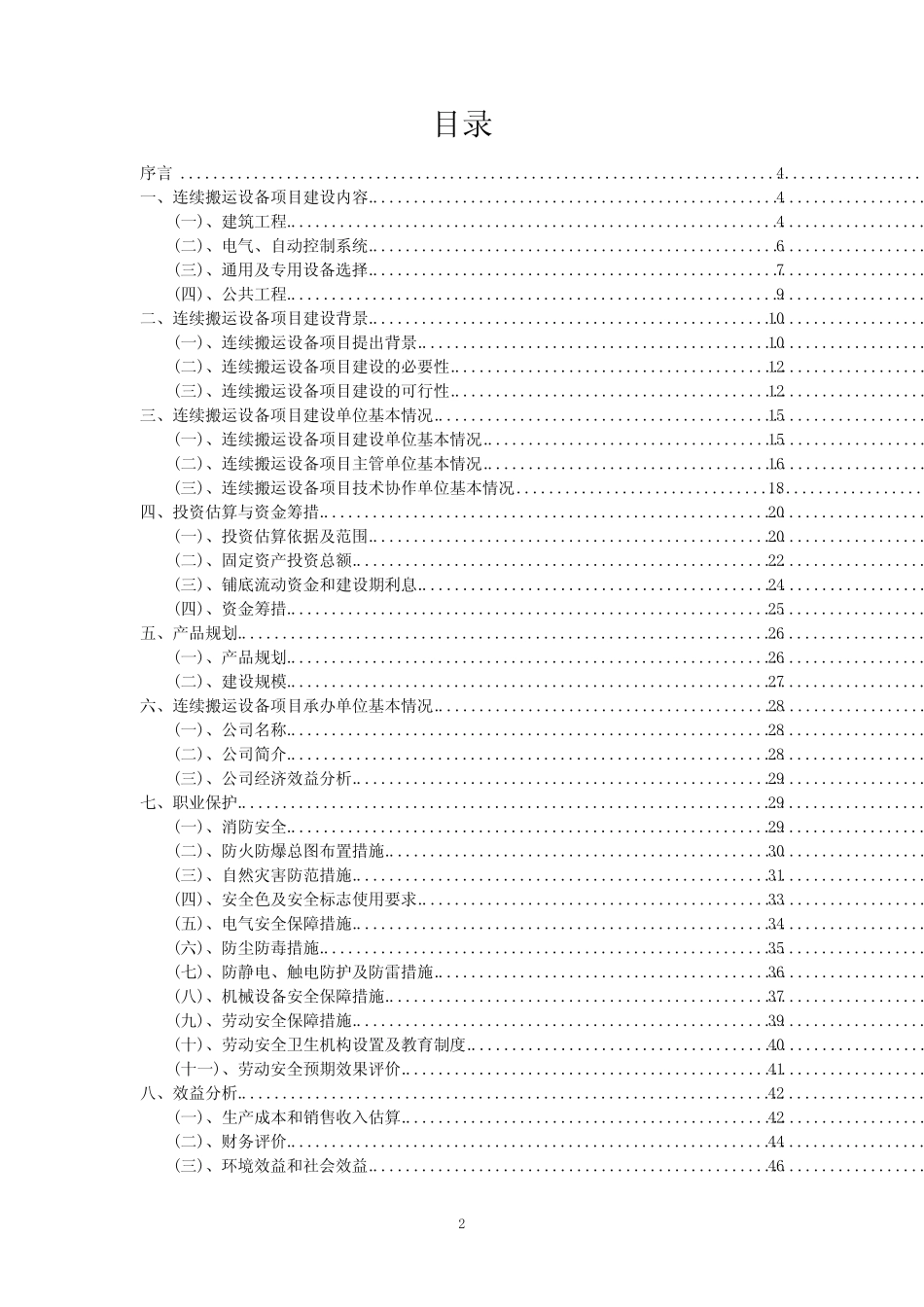 2023年连续搬运设备项目可行性评估方案_第2页