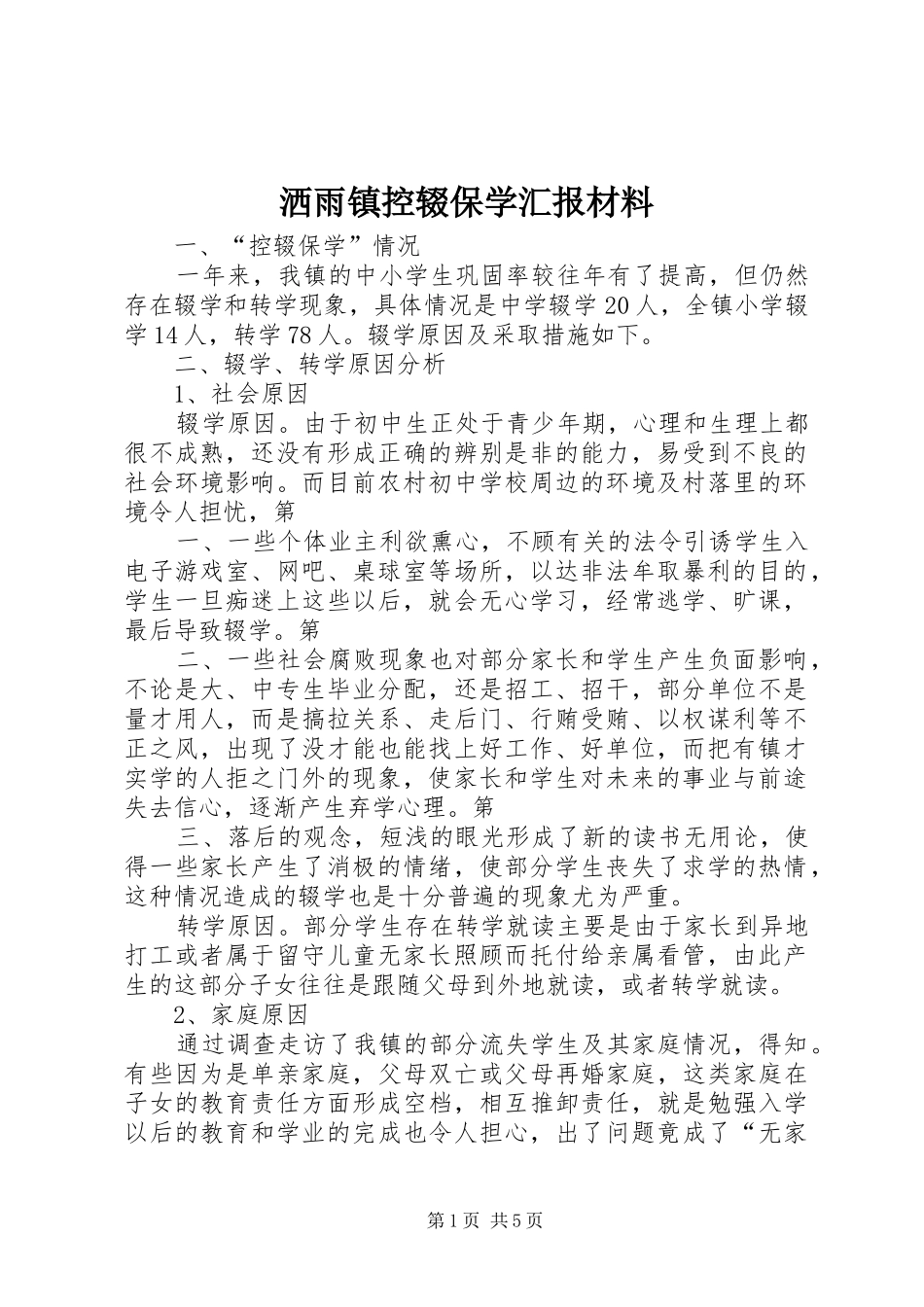 洒雨镇控辍保学汇报材料_第1页