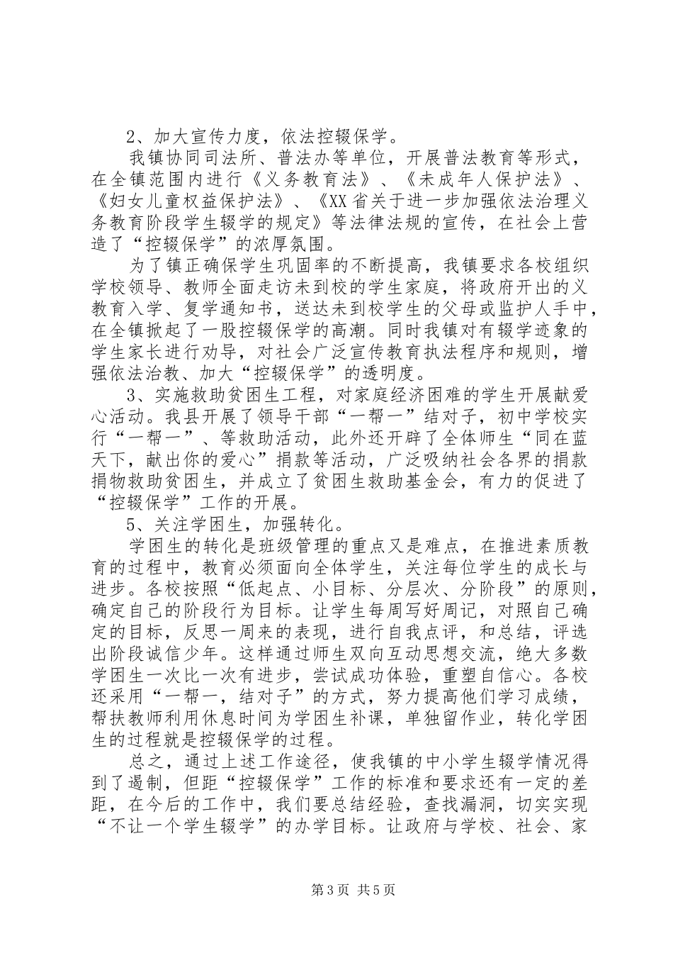 洒雨镇控辍保学汇报材料_第3页