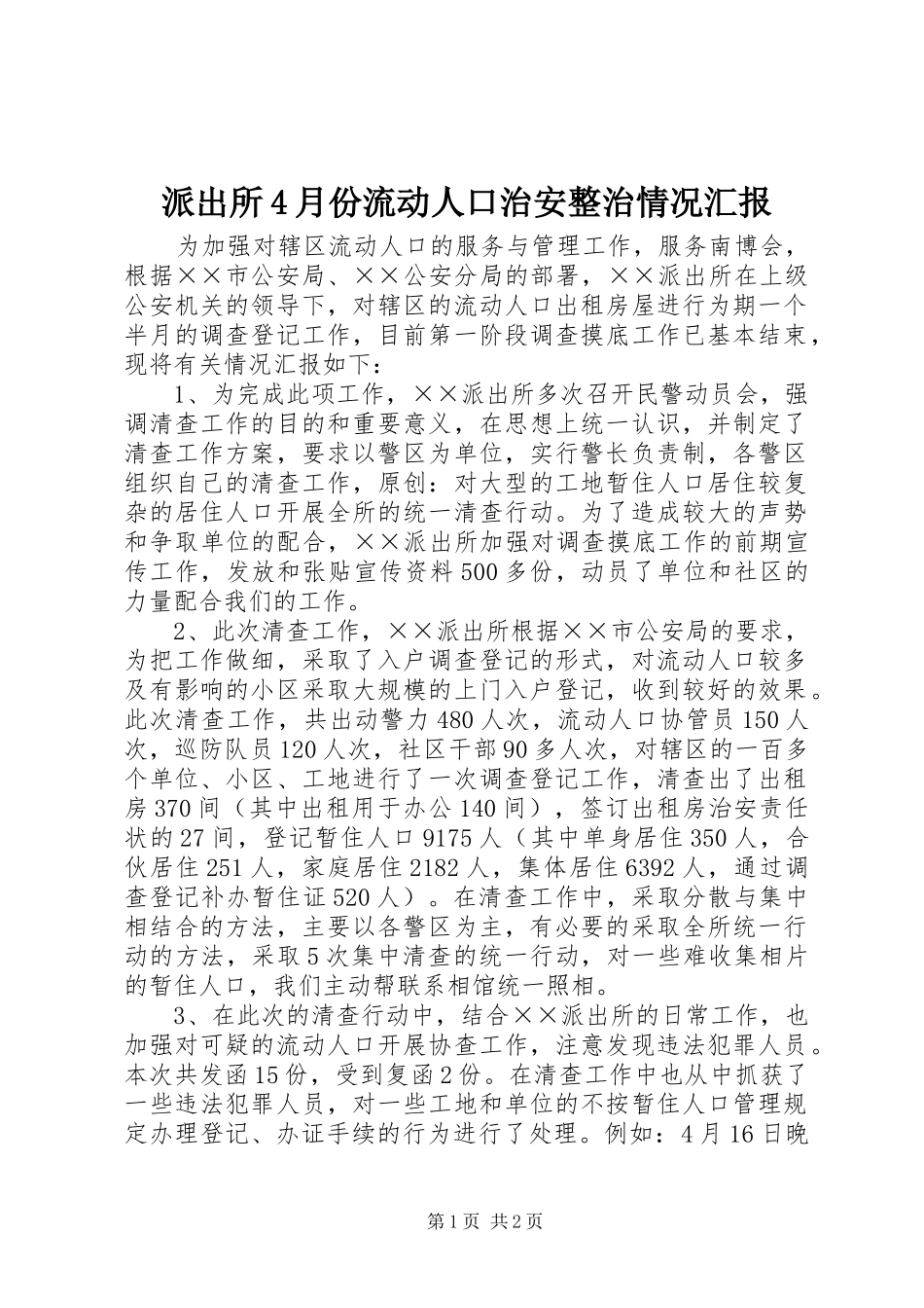 派出所4月份流动人口治安整治情况汇报_第1页