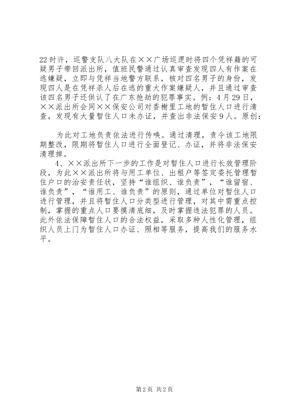 派出所4月份流动人口治安整治情况汇报_第2页