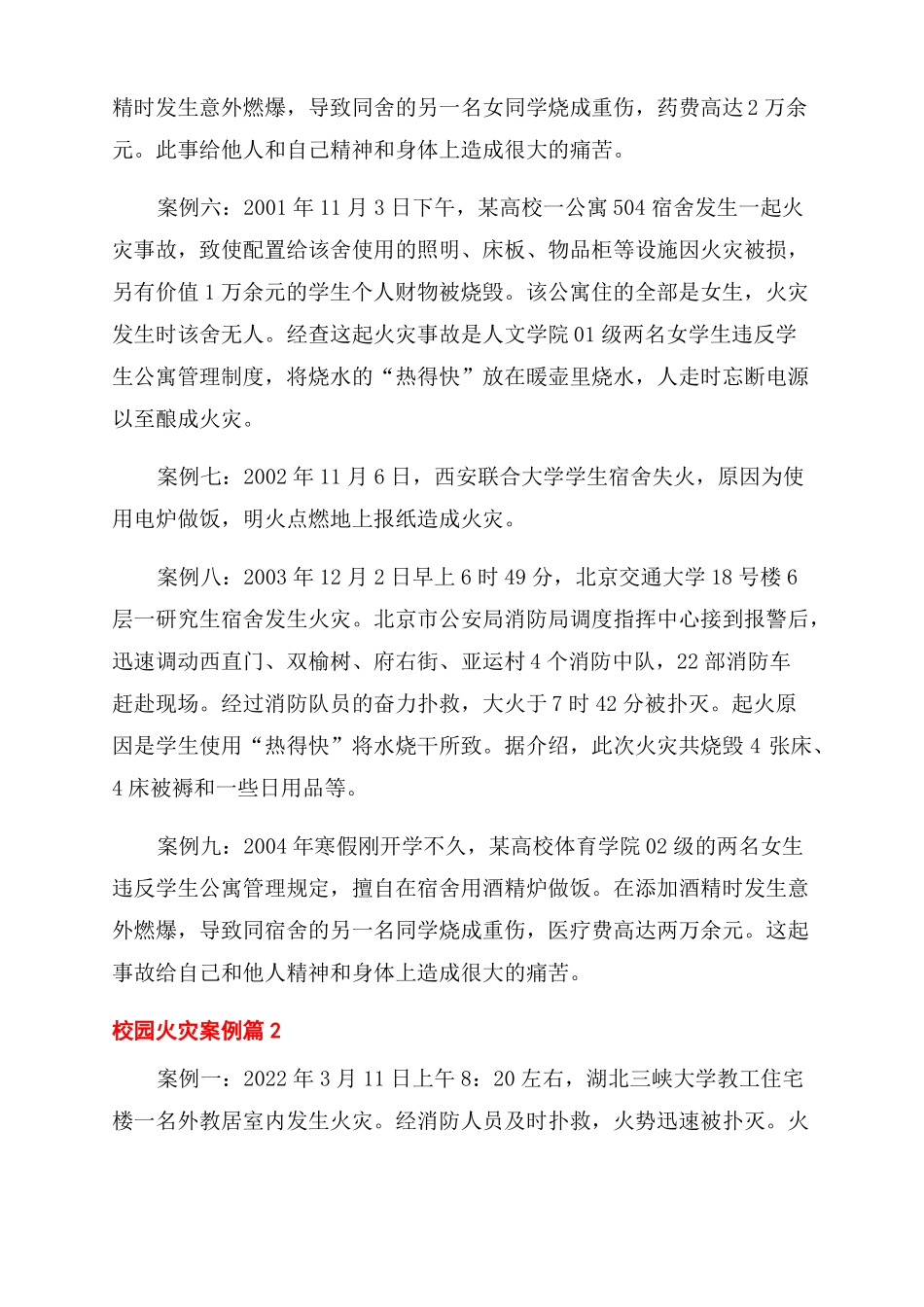 2022年校园火灾案例_第2页