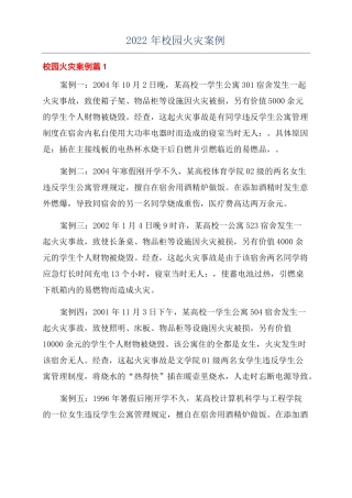 2022年校园火灾案例