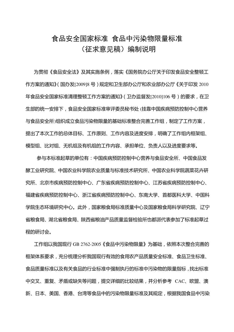 食品安全国家标准食品中污染物限量标准_第1页