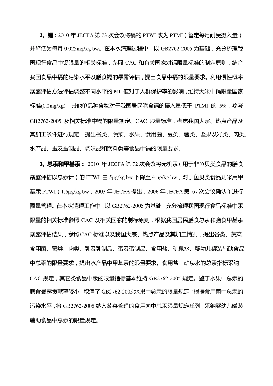 食品安全国家标准食品中污染物限量标准_第3页