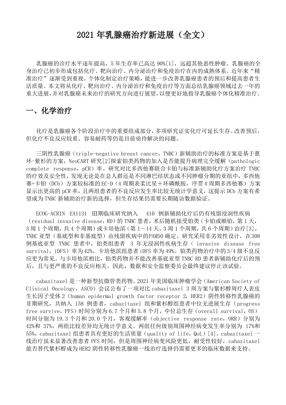 2021年乳腺癌治疗新进展盘点全文_第1页