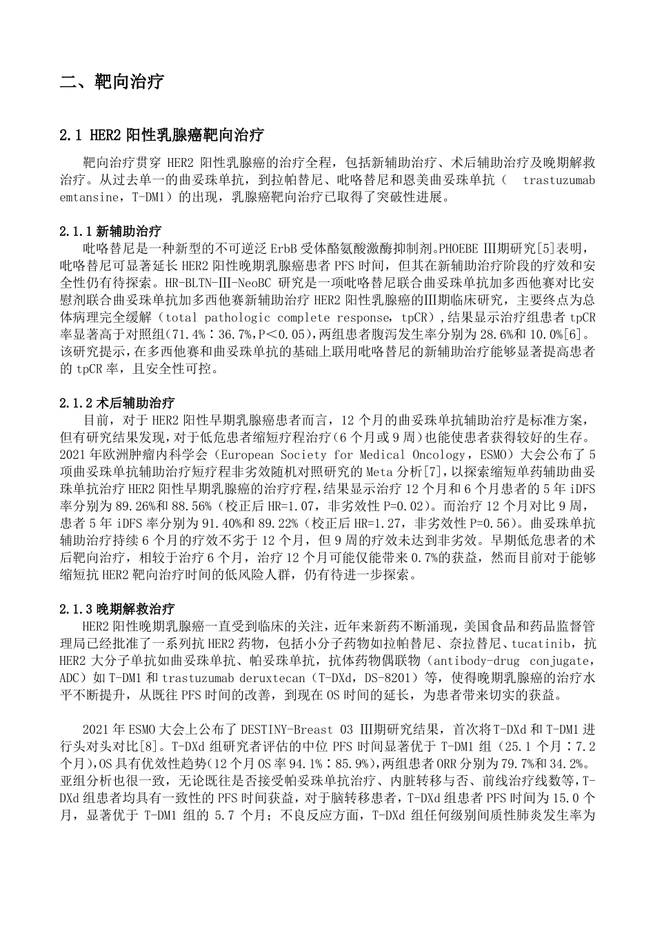 2021年乳腺癌治疗新进展盘点全文_第2页
