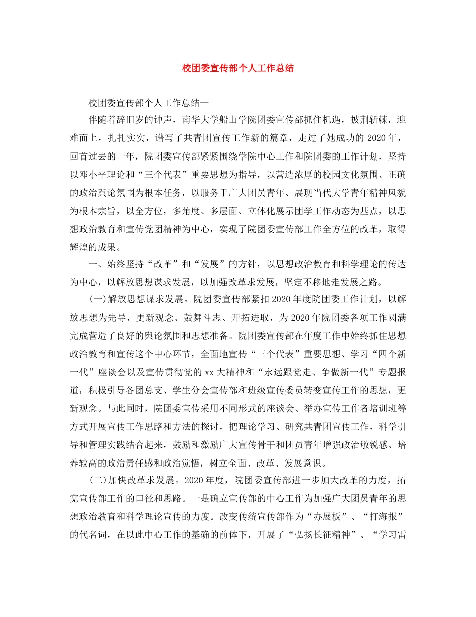 校团委宣传部个人工作总结 _第1页