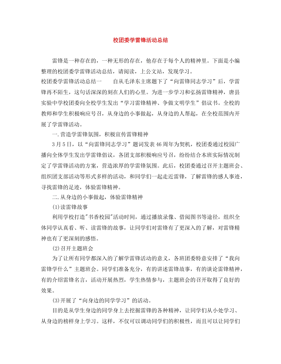 校团委学雷锋活动总结 _第1页