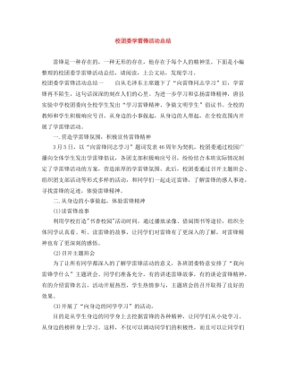 校团委学雷锋活动总结 