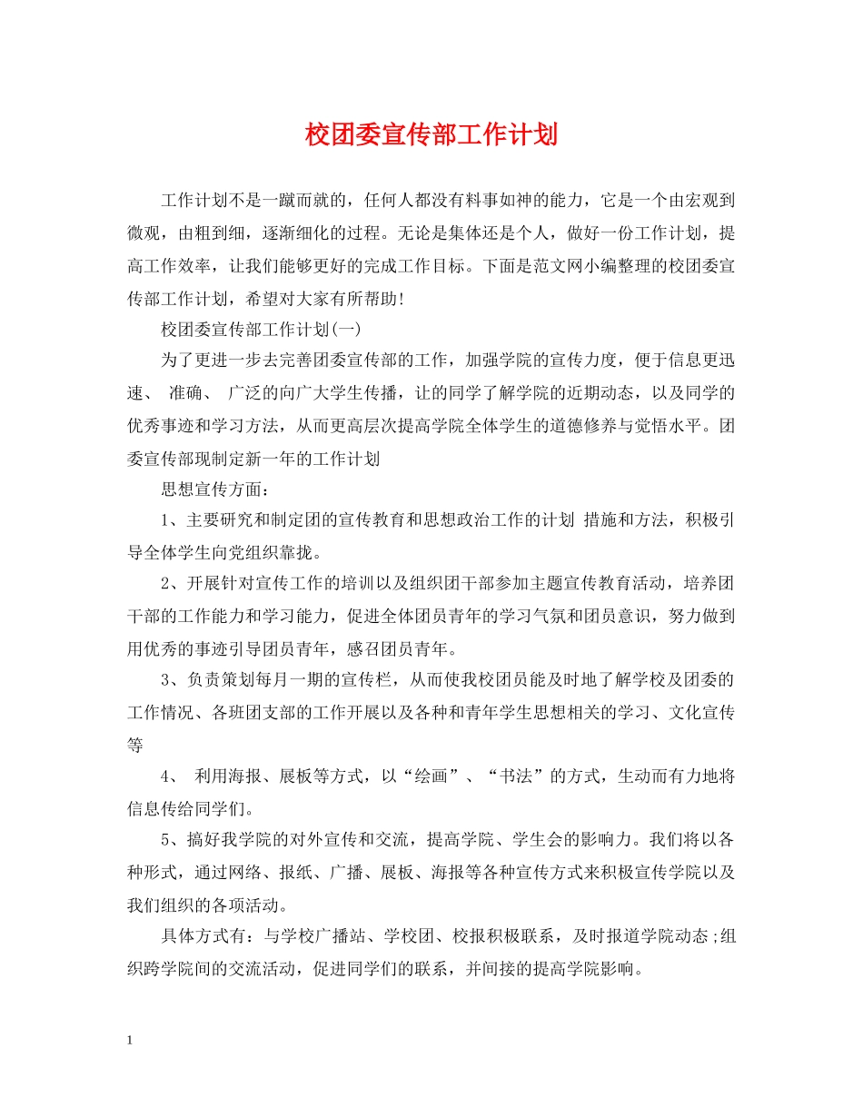 校团委宣传部工作计划 _第1页