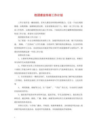 校团委宣传部工作计划 