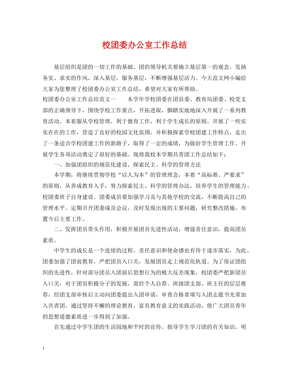 校团委办公室工作总结 _第1页