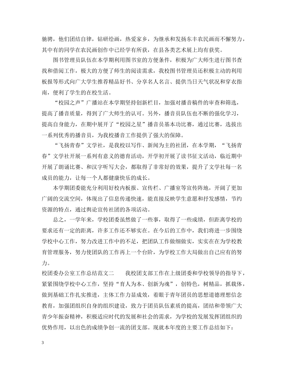 校团委办公室工作总结 _第3页