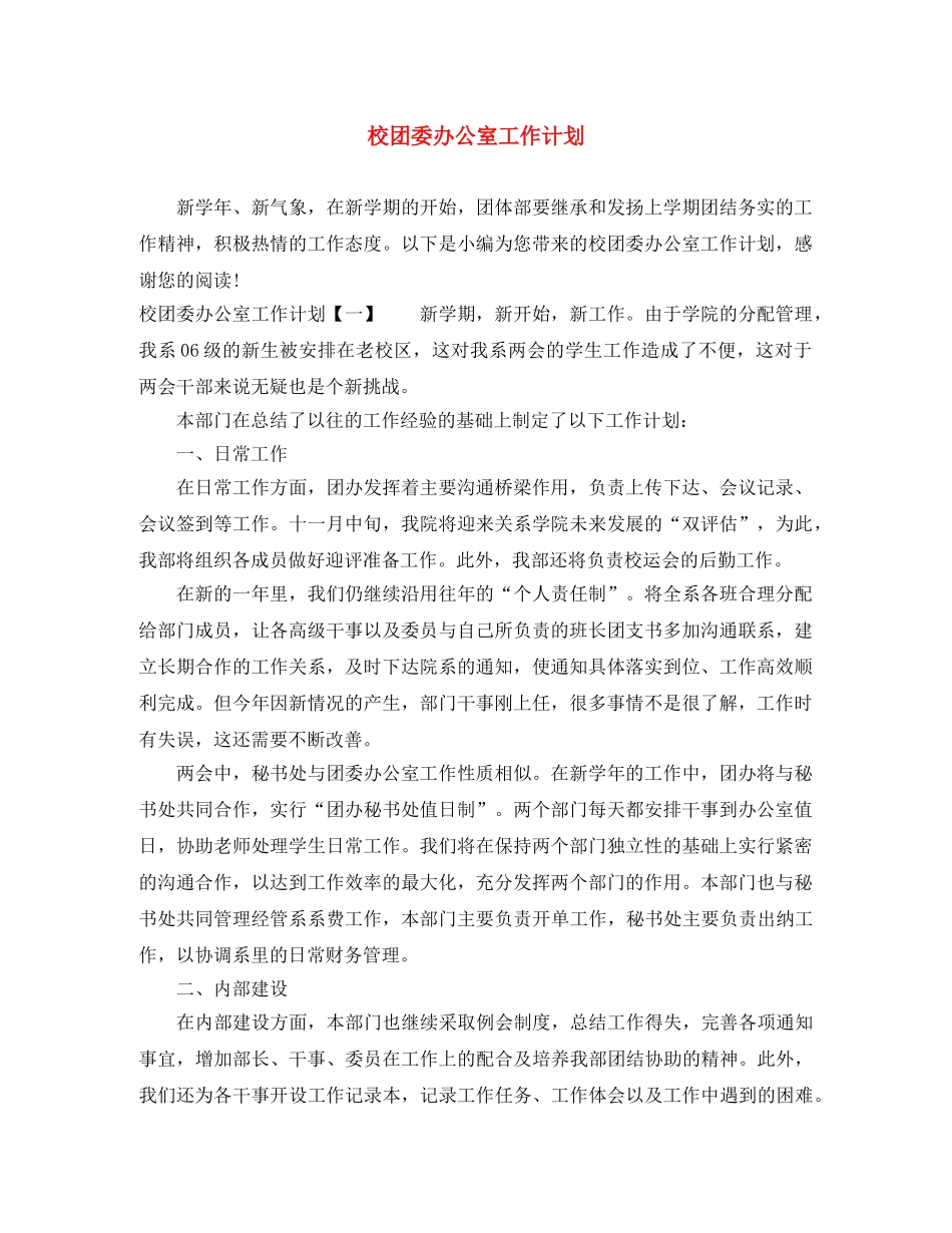 校团委办公室工作计划 _第1页