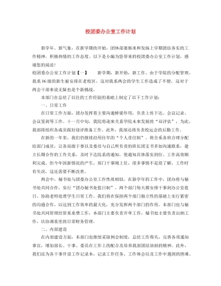 校团委办公室工作计划 