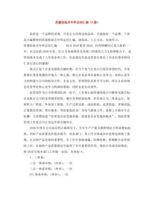 质量检验员年终总结汇编（8篇）