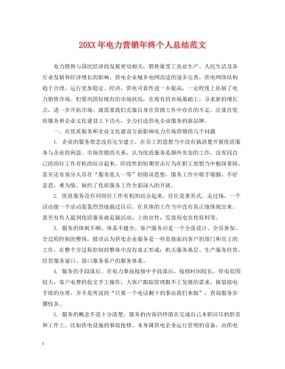 电力营销年终个人总结范文2