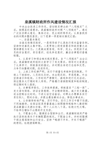 泉溪镇财政所作风建设情况汇报