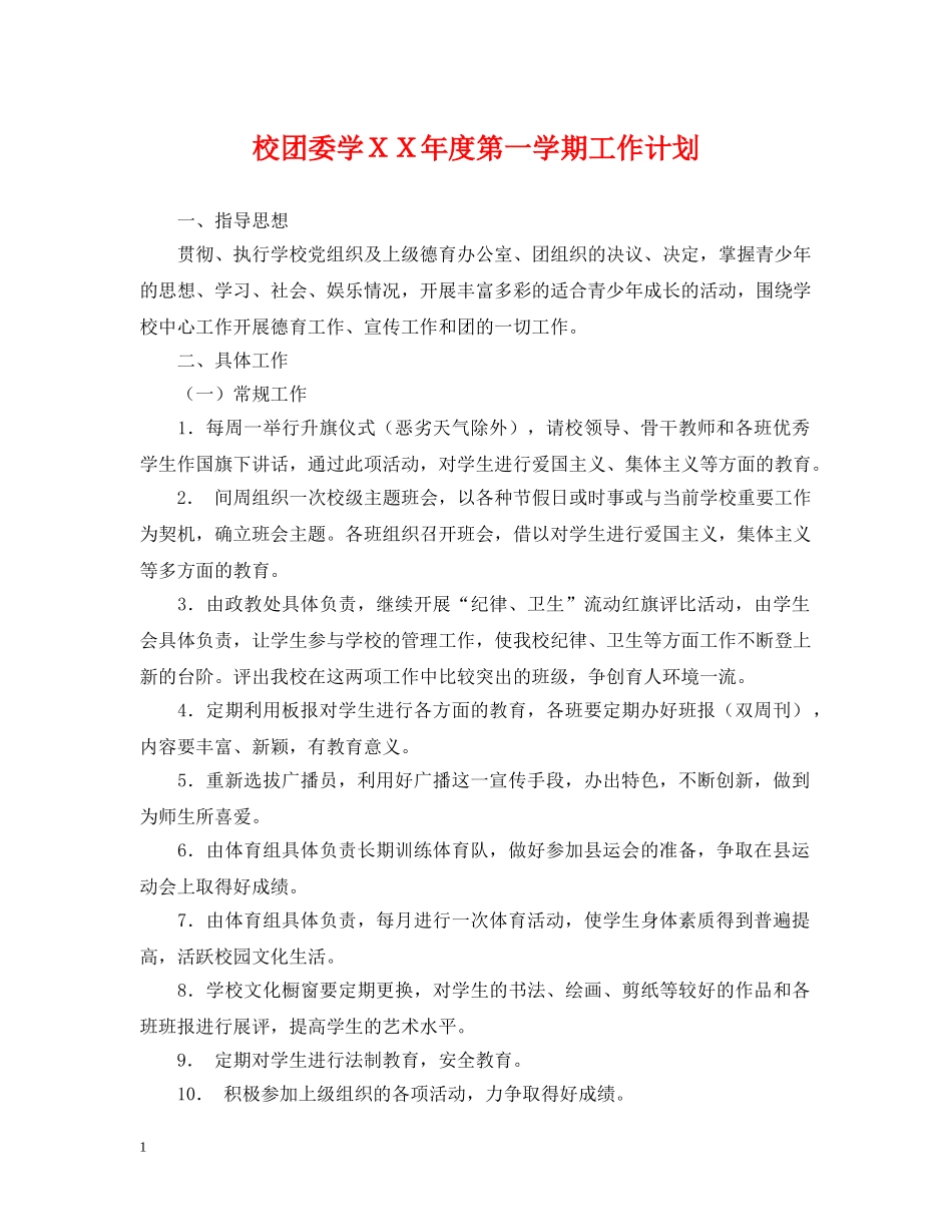 校团委学ＸＸ年度第一学期工作计划 _第1页