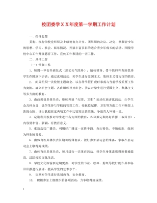 校团委学ＸＸ年度第一学期工作计划 