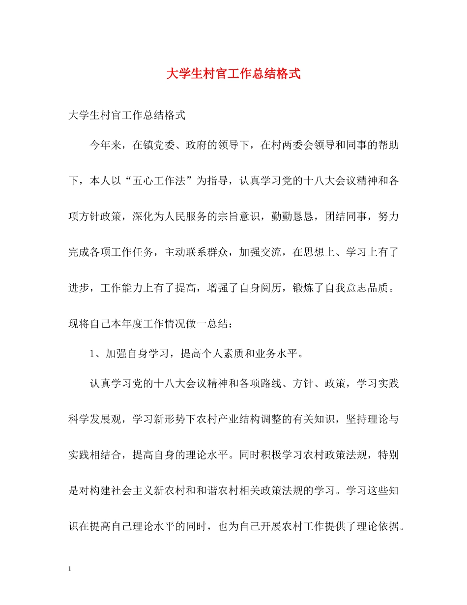 大学生村官工作总结格式_第1页