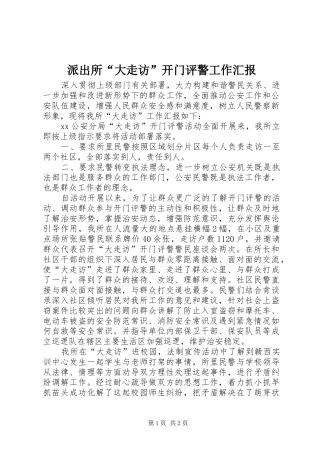 派出所“大走访”开门评警工作汇报