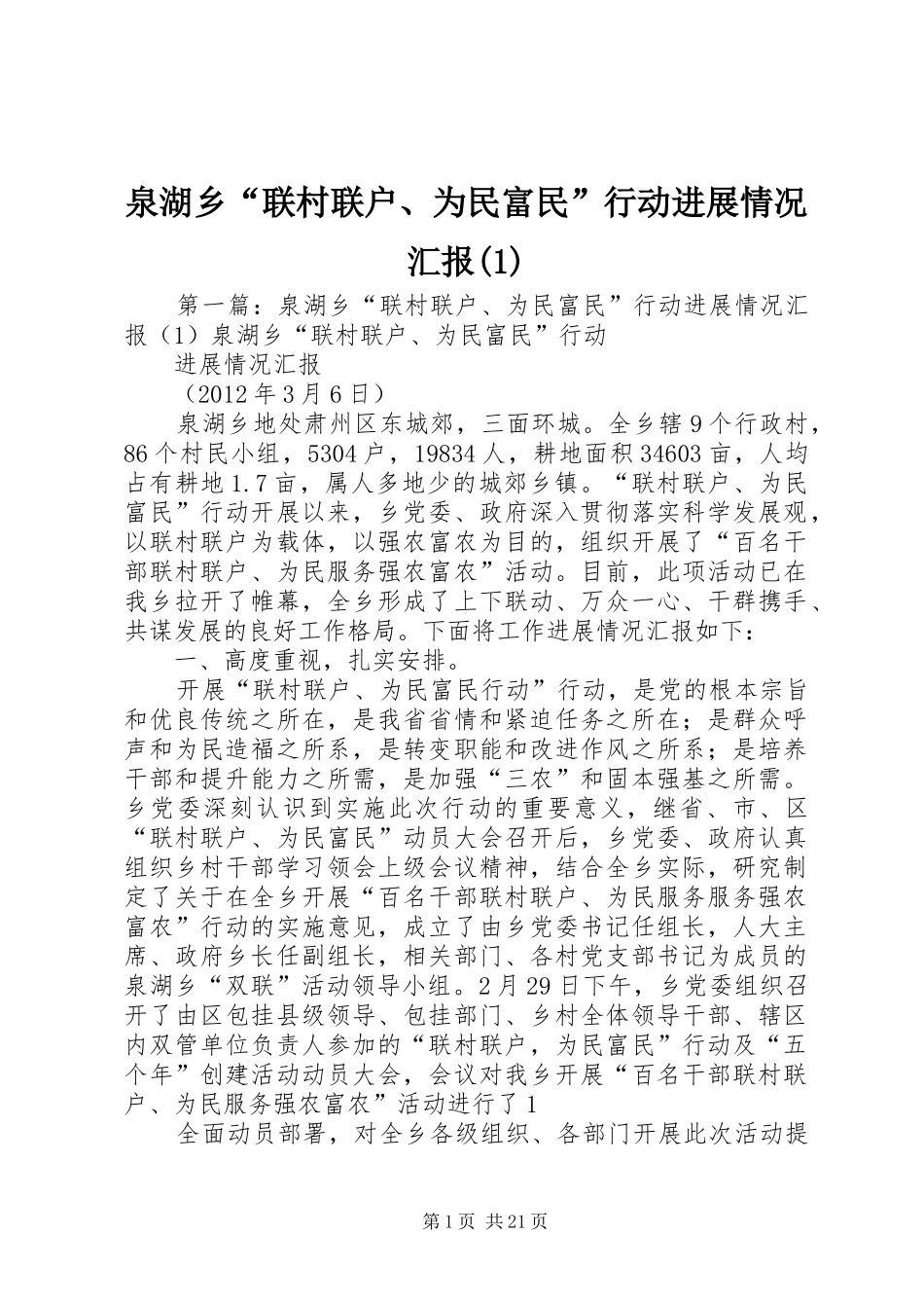 泉湖乡“联村联户、为民富民”行动进展情况汇报(1)_第1页