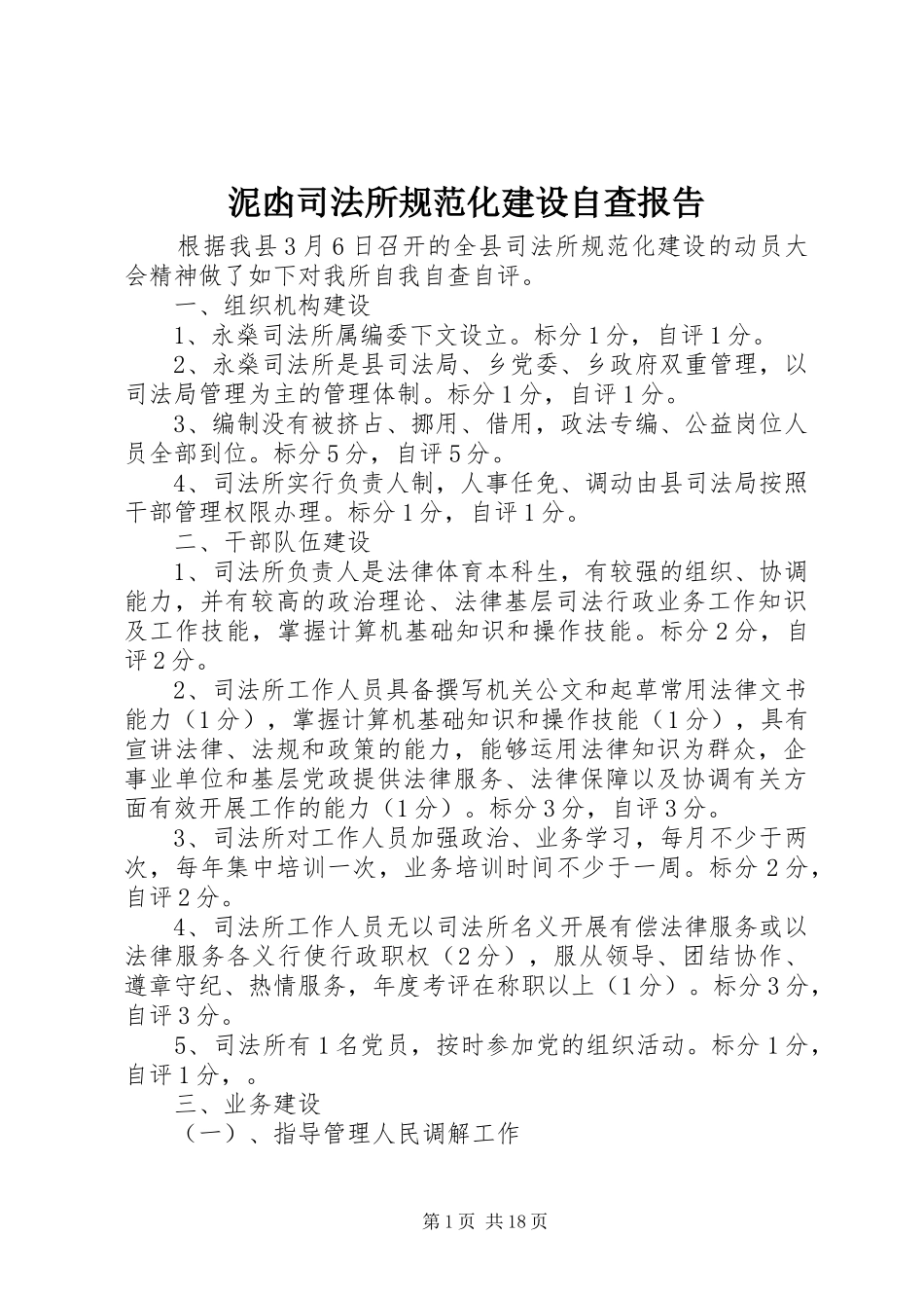 泥凼司法所规范化建设自查报告_第1页