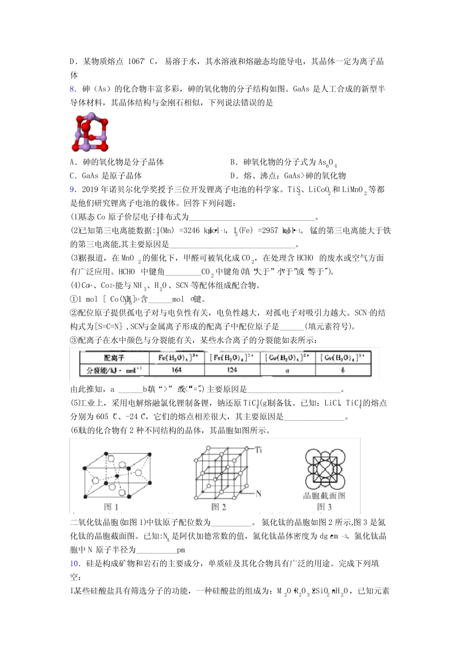 新高考化学的晶体的结构与性质专项训练含答案 _第2页