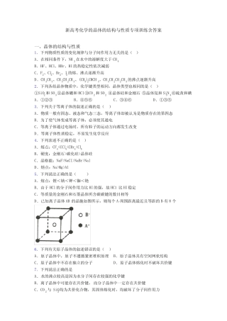 新高考化学的晶体的结构与性质专项训练含答案 