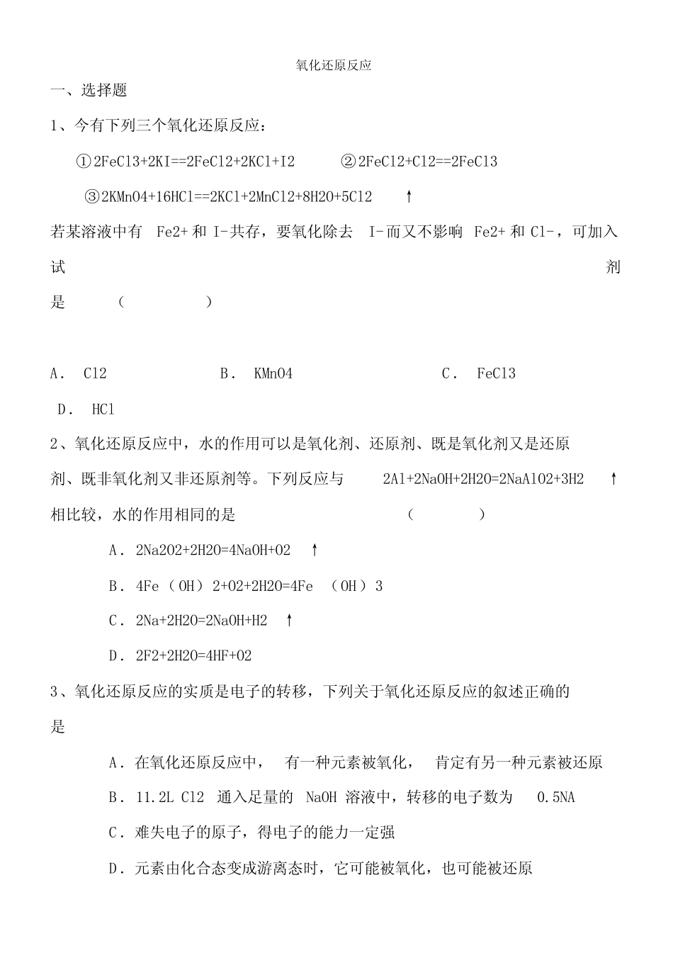 高中化学必修一氧化还原反应练习题(含答案)_第1页