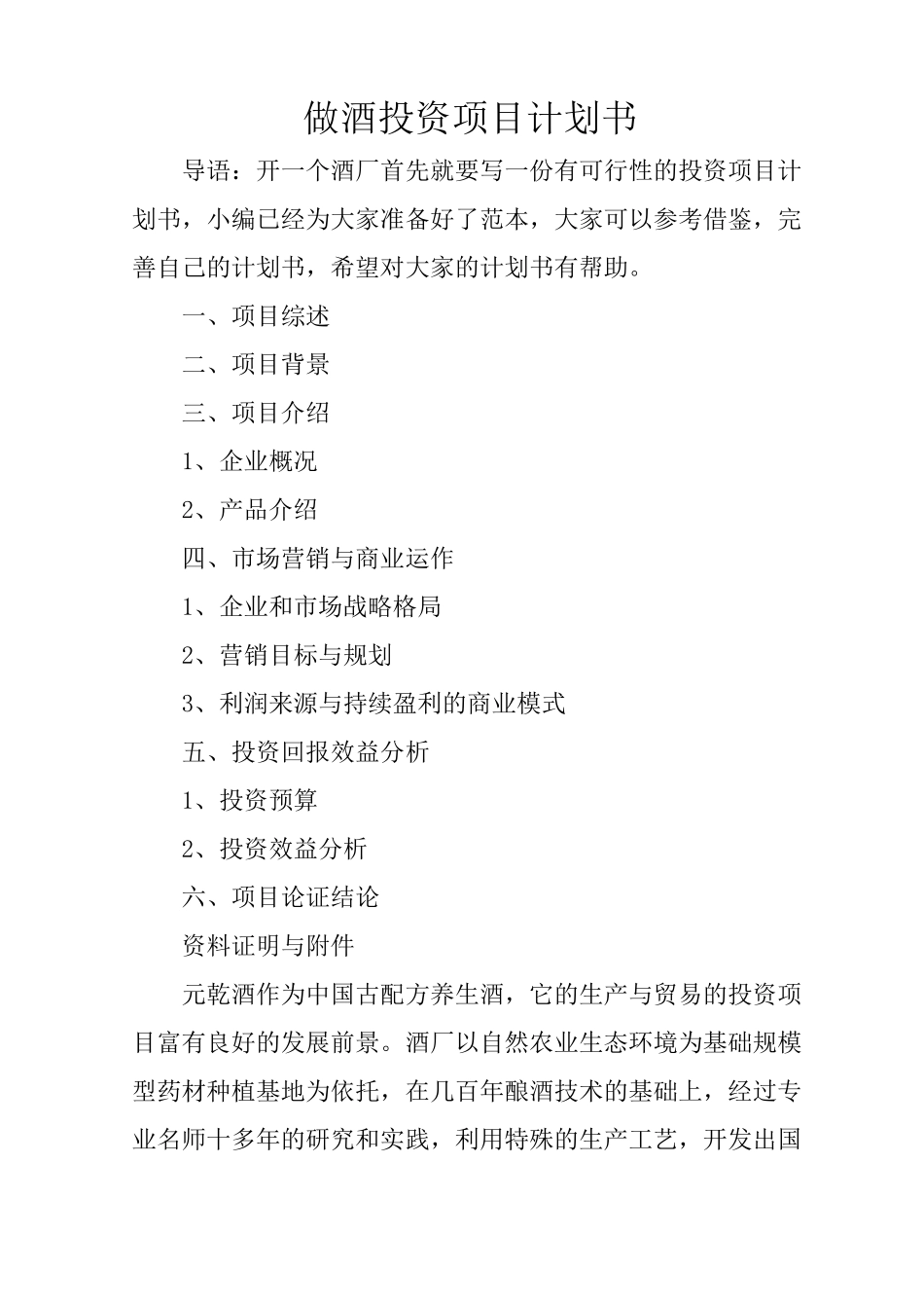 做酒投资项目计划书_第1页