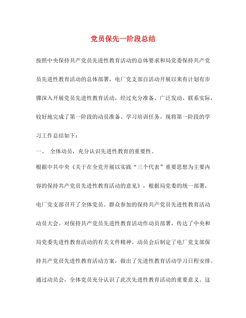 党员保先一阶段总结_第1页