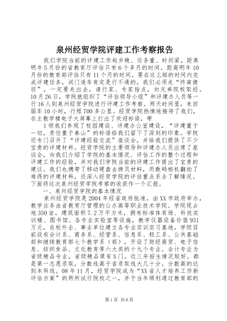 泉州经贸学院评建工作考察报告