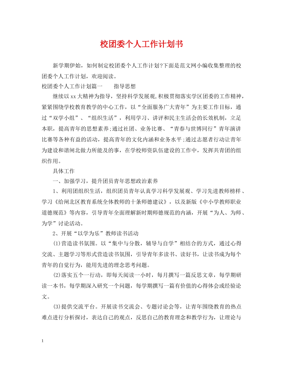 校团委个人工作计划书 _第1页