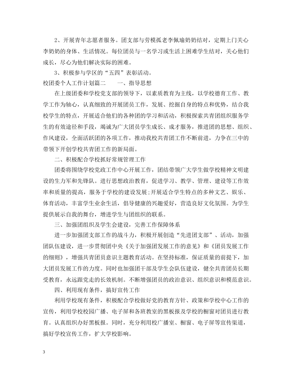 校团委个人工作计划书 _第3页