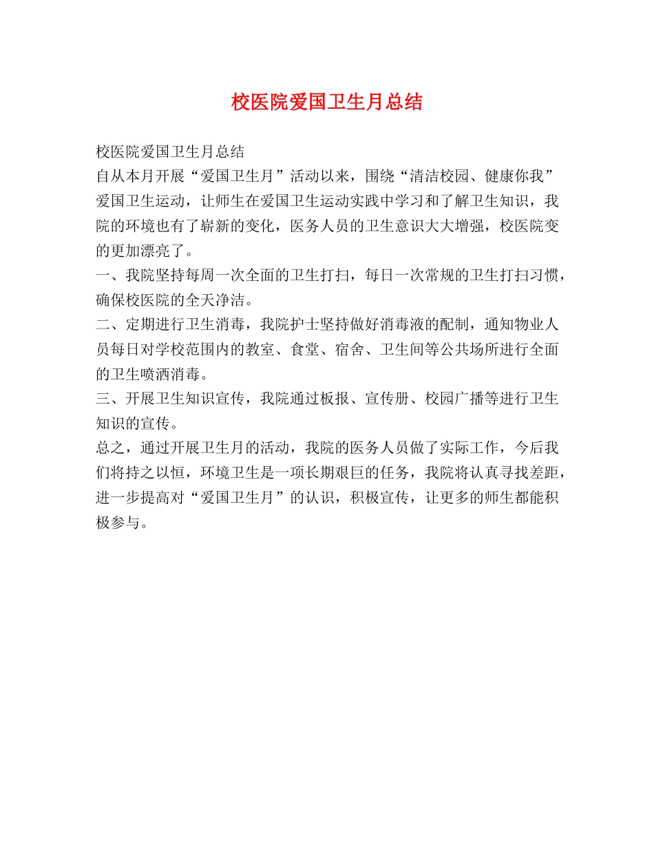 校医院爱国卫生月总结 _第1页