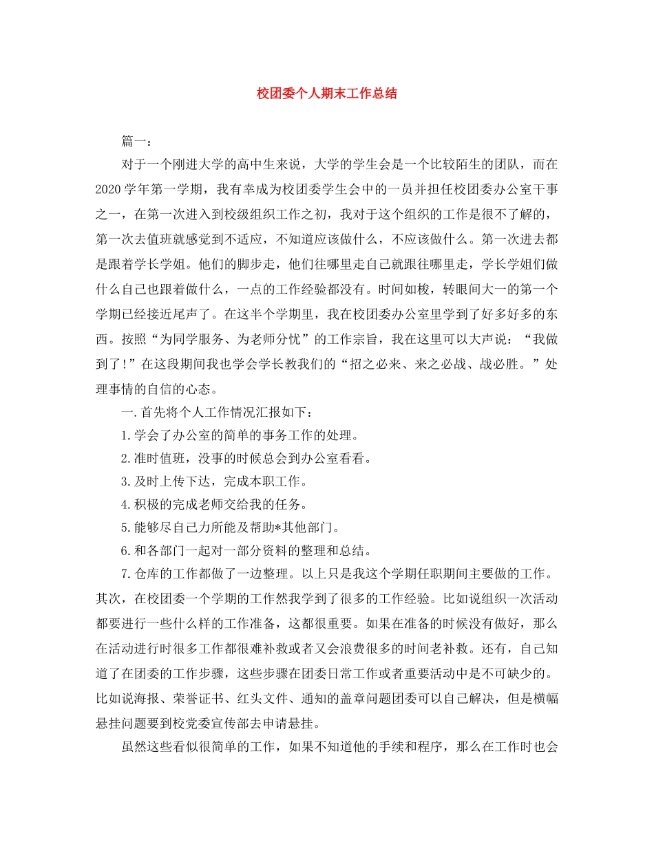 校团委个人期末工作总结 _第1页