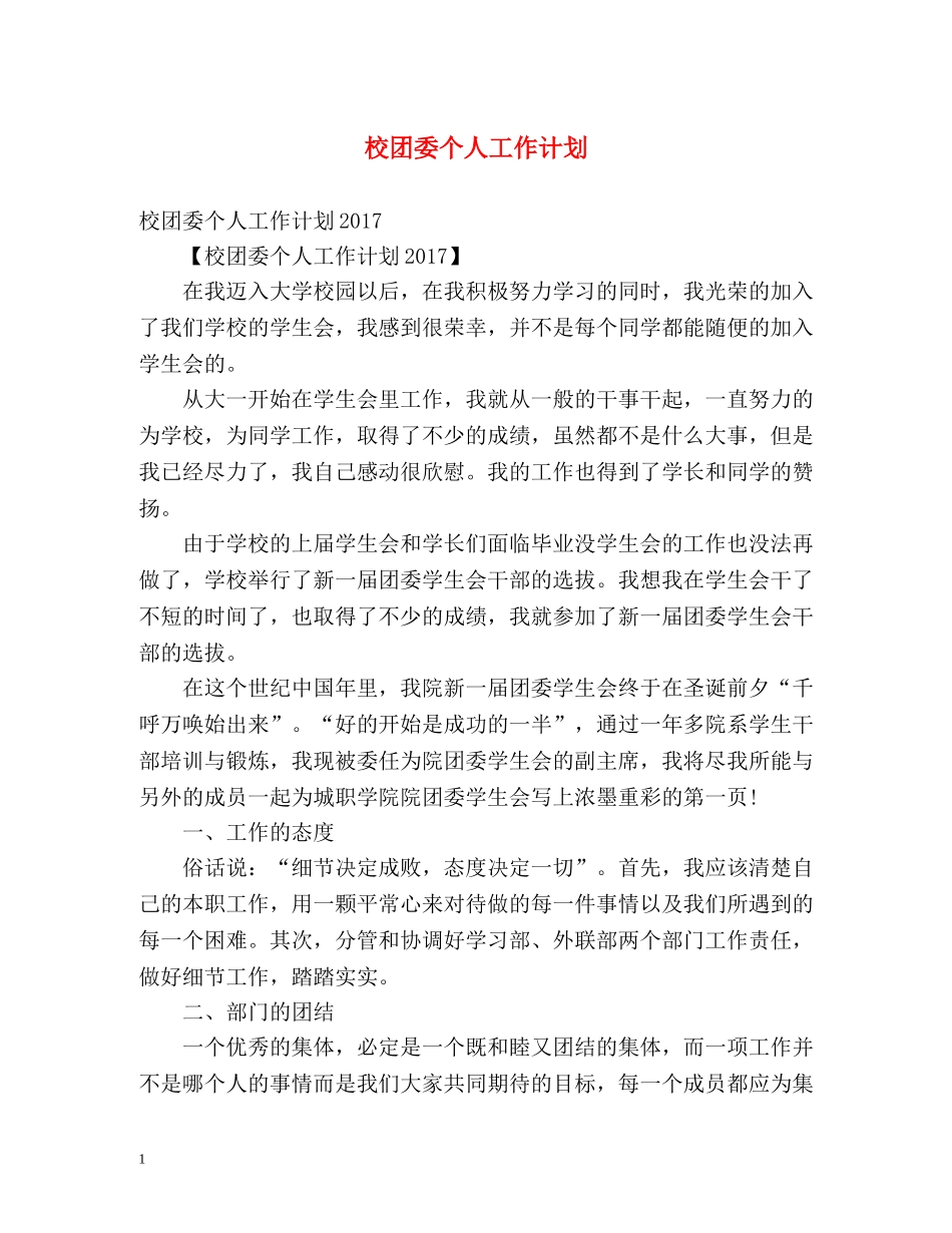 校团委个人工作计划 _第1页