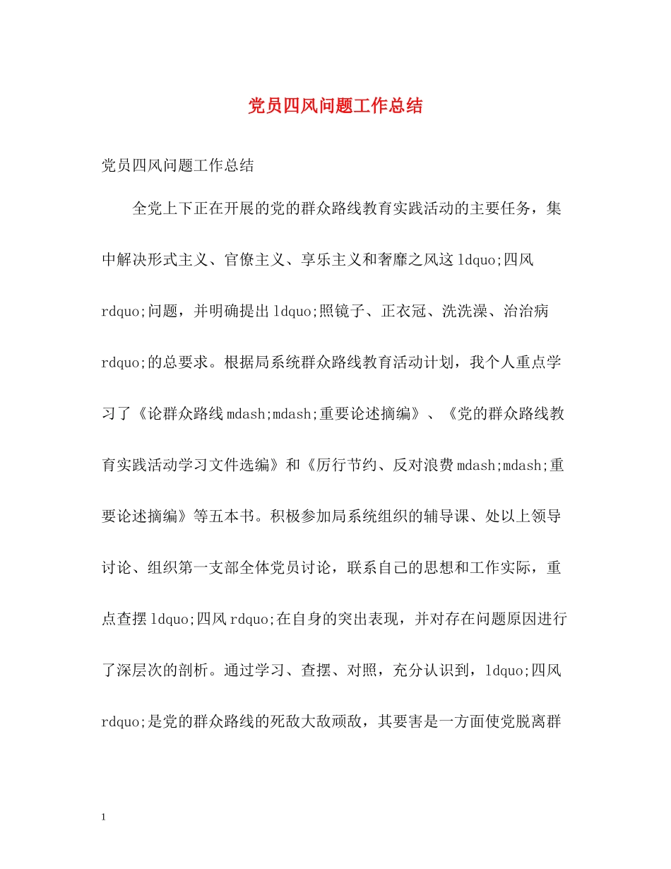 党员四风问题工作总结_第1页