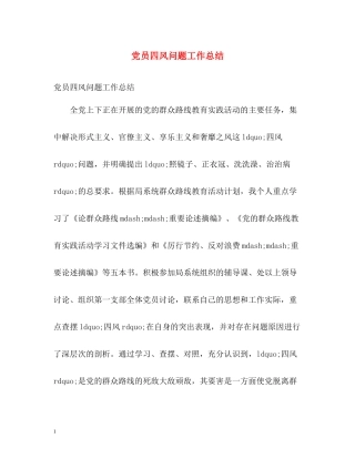 党员四风问题工作总结