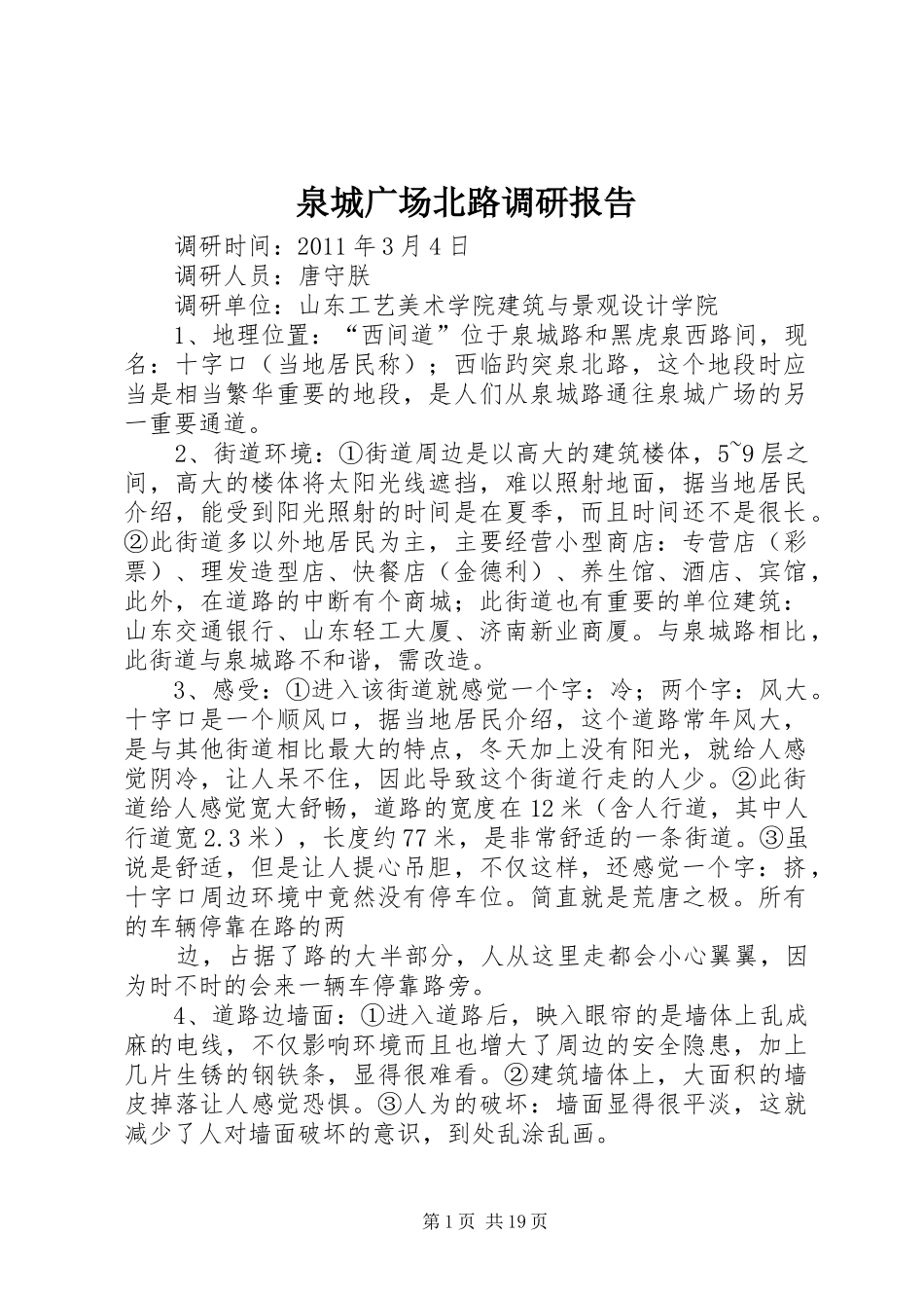 泉城广场北路调研报告_第1页