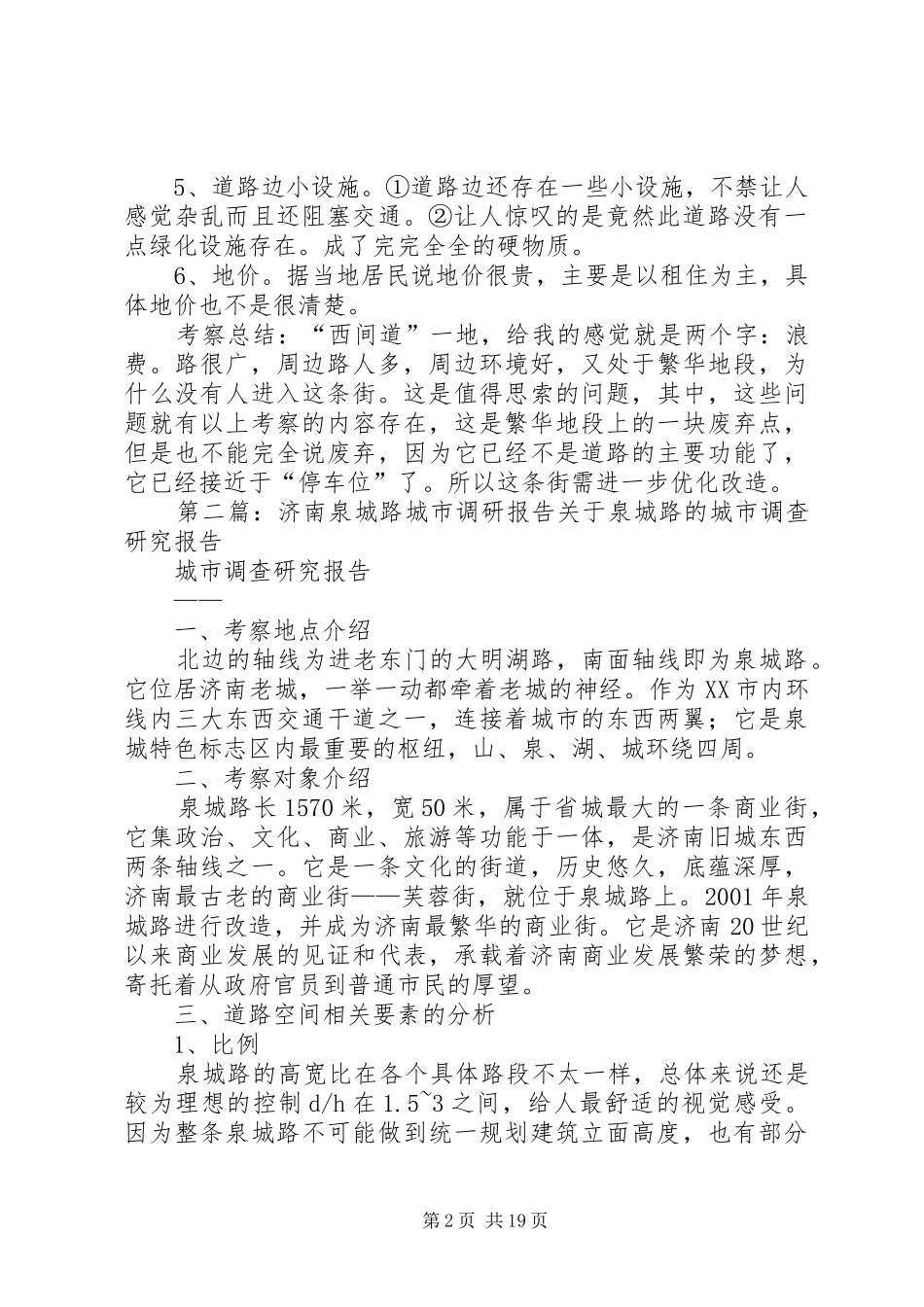 泉城广场北路调研报告_第2页
