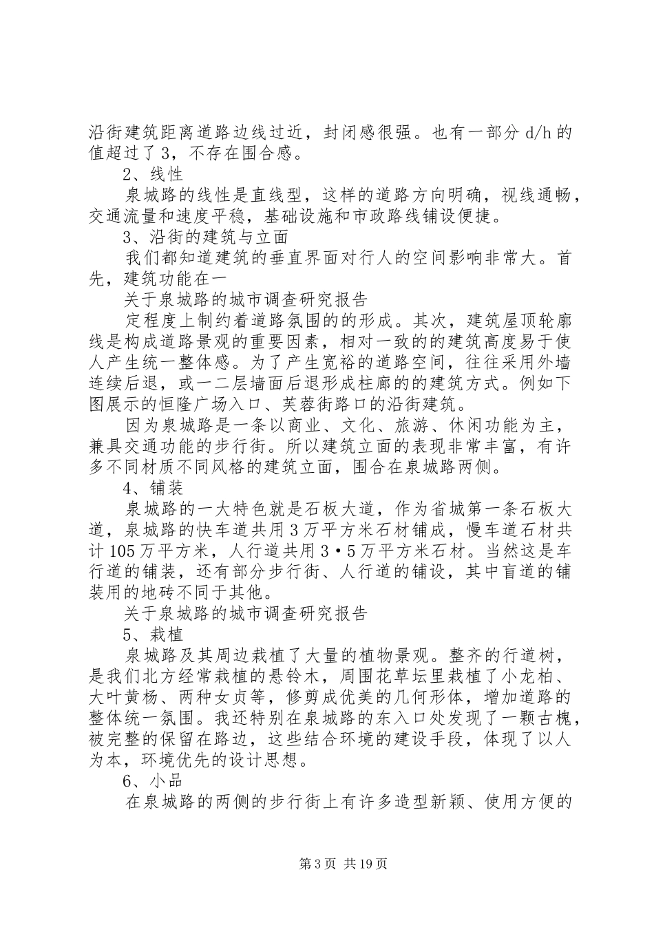泉城广场北路调研报告_第3页